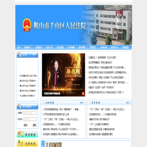辽宁省鞍山市千山区人民法院