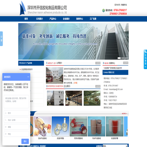 深圳市开信胶粘制品有限公司