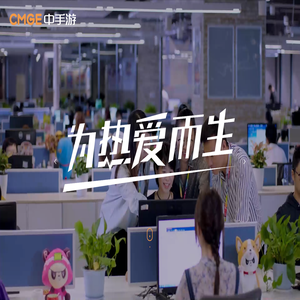 CMGE中手游