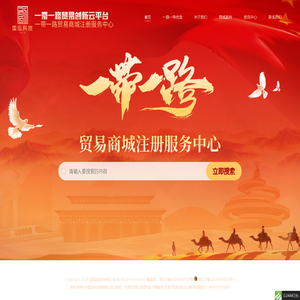 一带一路贸易商城注册服务中心