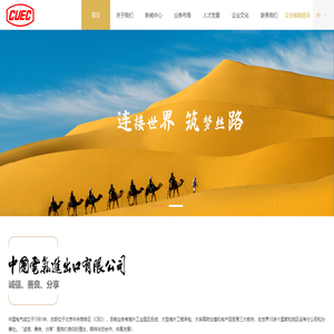 中国电气进出口有限公司中国电气进出口有限公司