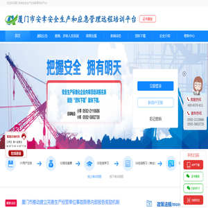厦门安幸安全生产在线教育培训平台