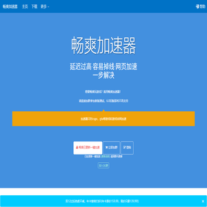 畅爽加速器
