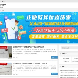 打印机刷机清零,佳能爱普生打印机废墨清零,在线远程打印机维修