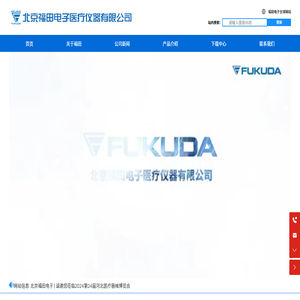 北京福田电子医疗仪器有限公司