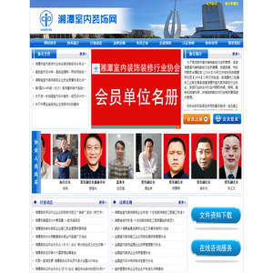 湘潭室内装饰协会