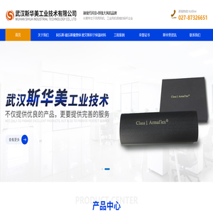 武汉斯华美工业技术有限公司