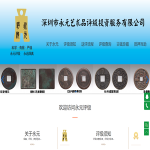 深圳市永元艺术品评级投资有限公司