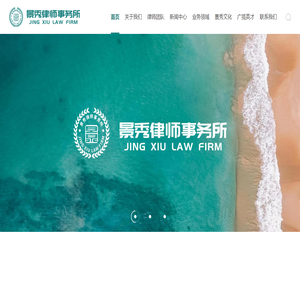 安徽景秀律师事务所