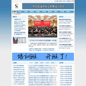 中国石油和化工勘察设计协会