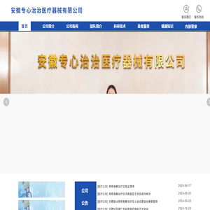 安徽专心治治医疗器械有限公司