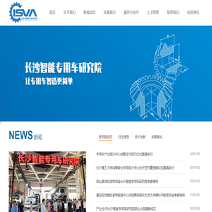 长沙智能专用车研究院
