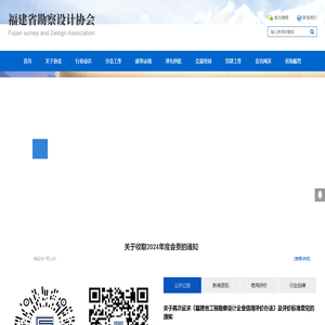 福建省勘察设计协会