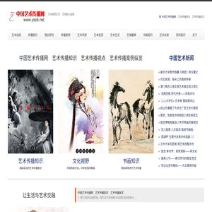 中国艺术传播网官网　艺术改变生活　艺术助力品牌传播