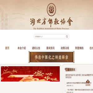 湖北省佛教协会