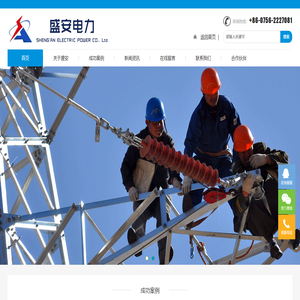 广东盛安电力有限公司,承装,承修,承试配电工程,配套电气设施