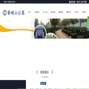 内江市赛峨山万福陵园有限公司
