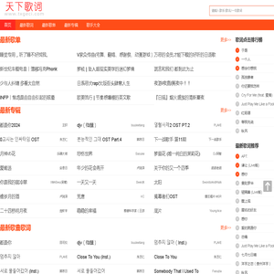 天下歌词,搜集全天下所有歌词,歌词下载,歌词找歌曲搜索
