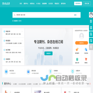 【学术点评】学术期刊点评推荐网站