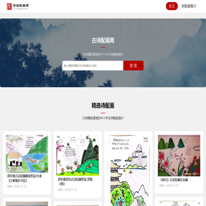 古诗配画网