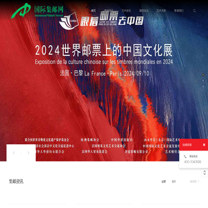国际集邮网