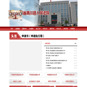 四川省青川县人民法院