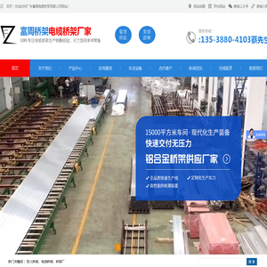 广东富周电缆桥架有限公司