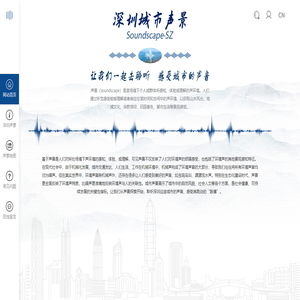 深圳声景