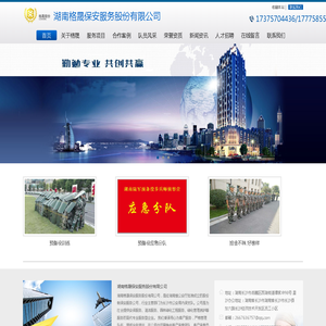 湖南格晟保安服务股份有限公司