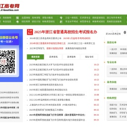 浙江高考网