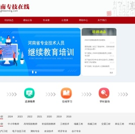 河南专技在线