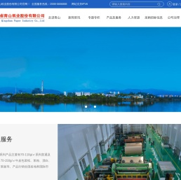 福建省青山纸业股份有限公司