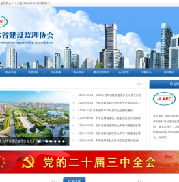 吉林省建设监理协会