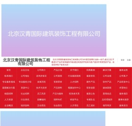 北京汉青国际建筑装饰工程有限公司