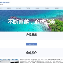 霸州市海通塑胶制品厂