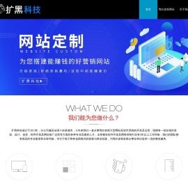鄂尔多斯网站定制建设「扩黑科技」十年专注企业网站制作开发