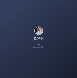 源码哥