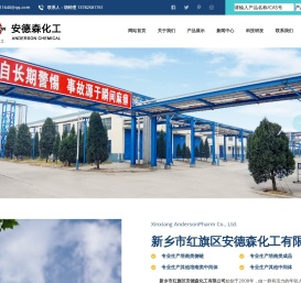 新乡市红旗区安德森化工有限公司
