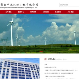 内蒙古中亚环境工程有限公司