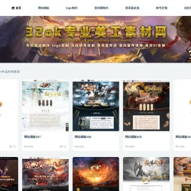 32ok传奇网站模板