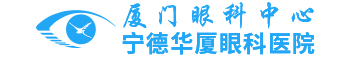 厦门眼科中心宁德华厦眼科医院【官网】
