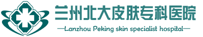 兰州北大皮肤官方网站
