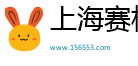 上海赛栏文化传媒有限公司