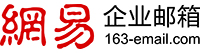 网易企业邮箱