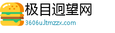 极目迥望网