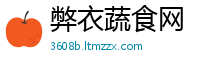 弊衣蔬食网