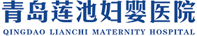 青岛莲池妇婴医院【官网】