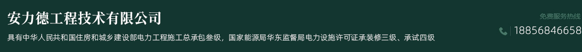 安力德工程技术有限公司