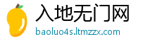 入地无门网