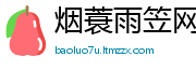 烟蓑雨笠网